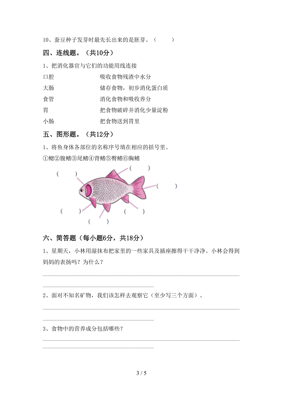 四年级科学(上册)期中试卷及答案(推荐).doc_第3页