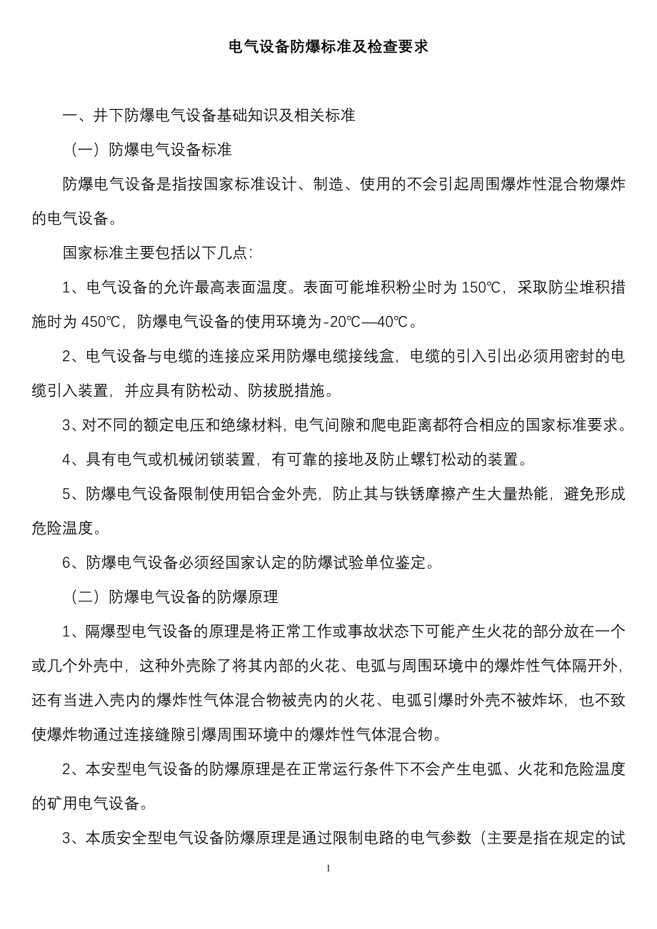 防爆设备标准及检查方法_第1页