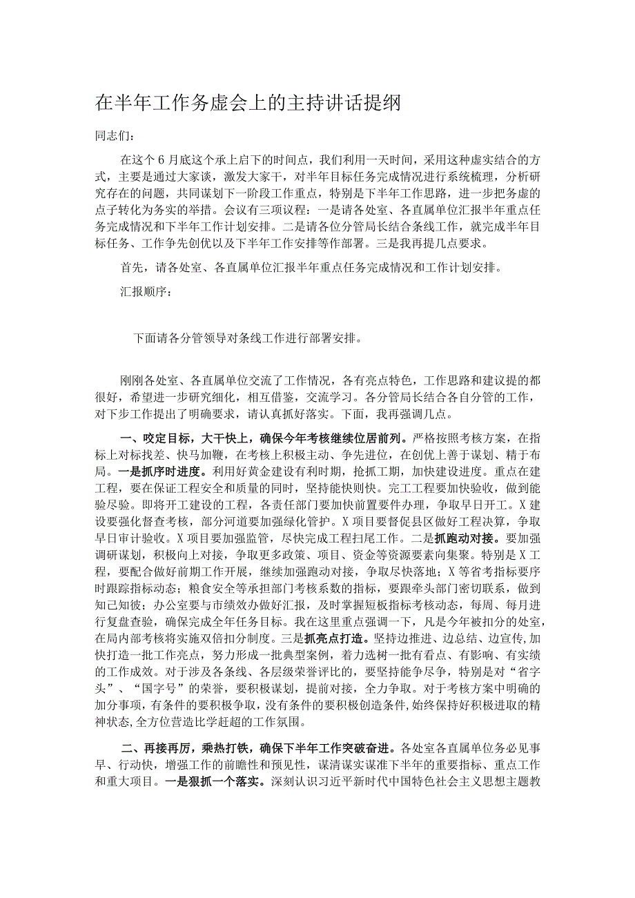 在半年工作务虚会上的主持讲话提纲_第1页