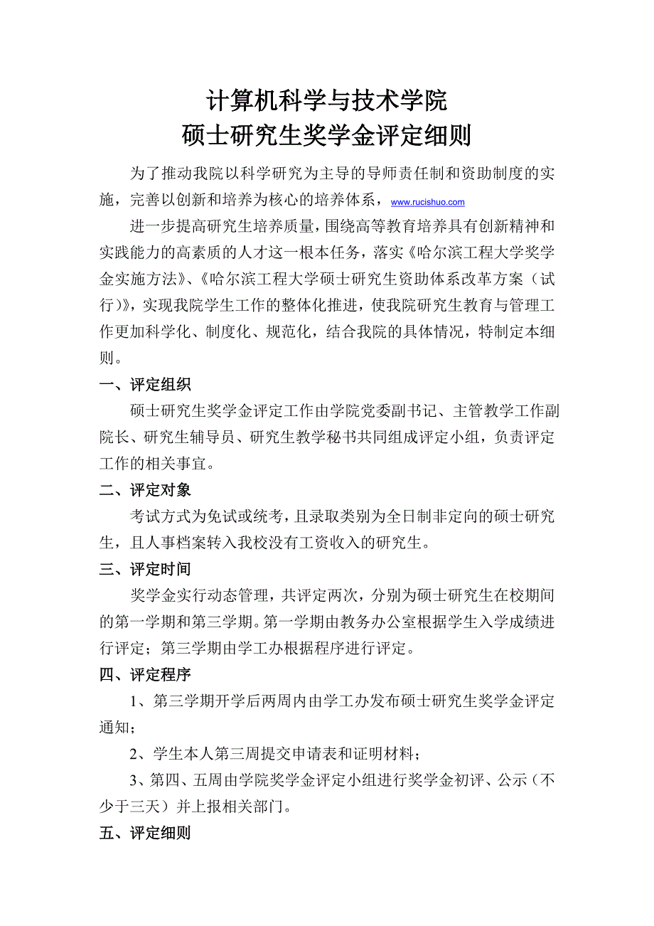 计算机学院研究生奖学金综合测评细则(修改版)_第1页