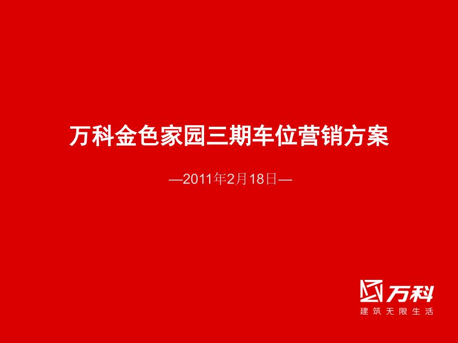 万科项目车位营销方案.ppt_第1页