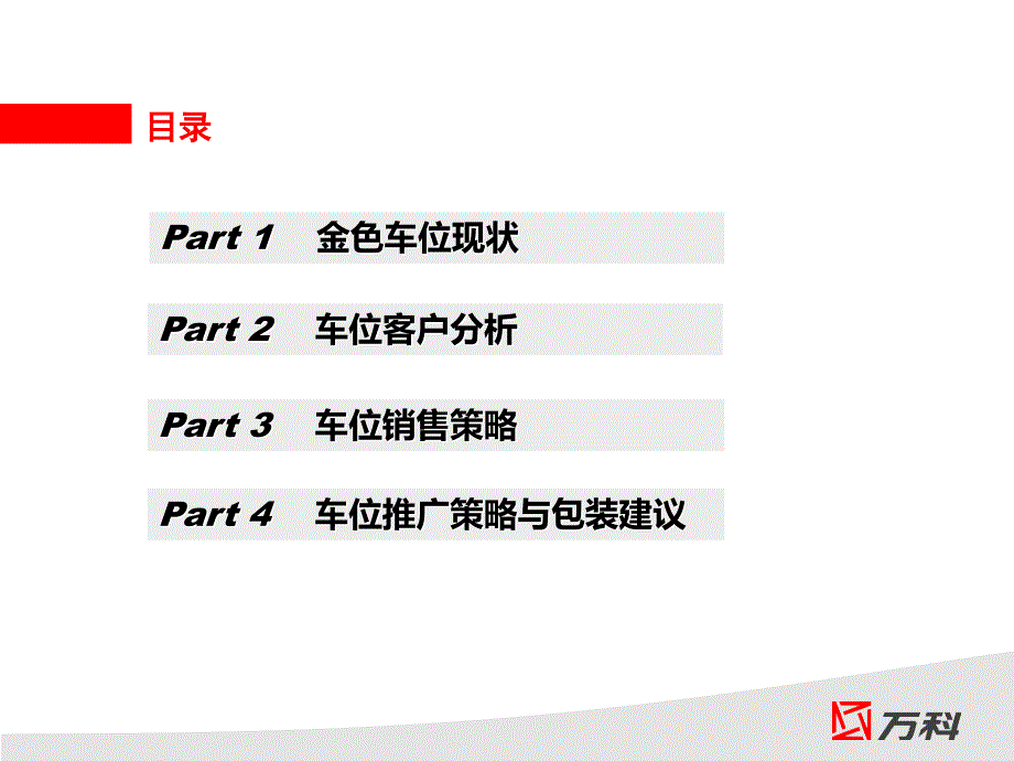 万科项目车位营销方案.ppt_第2页