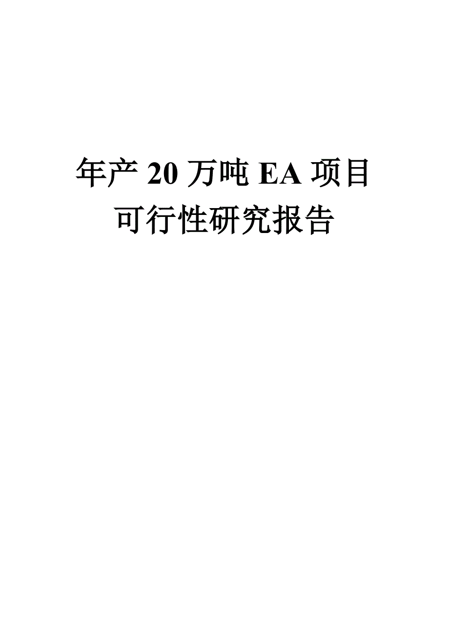 年产20万吨ea项目可行性研究报告(醋酸乙酯生产项目)_第1页