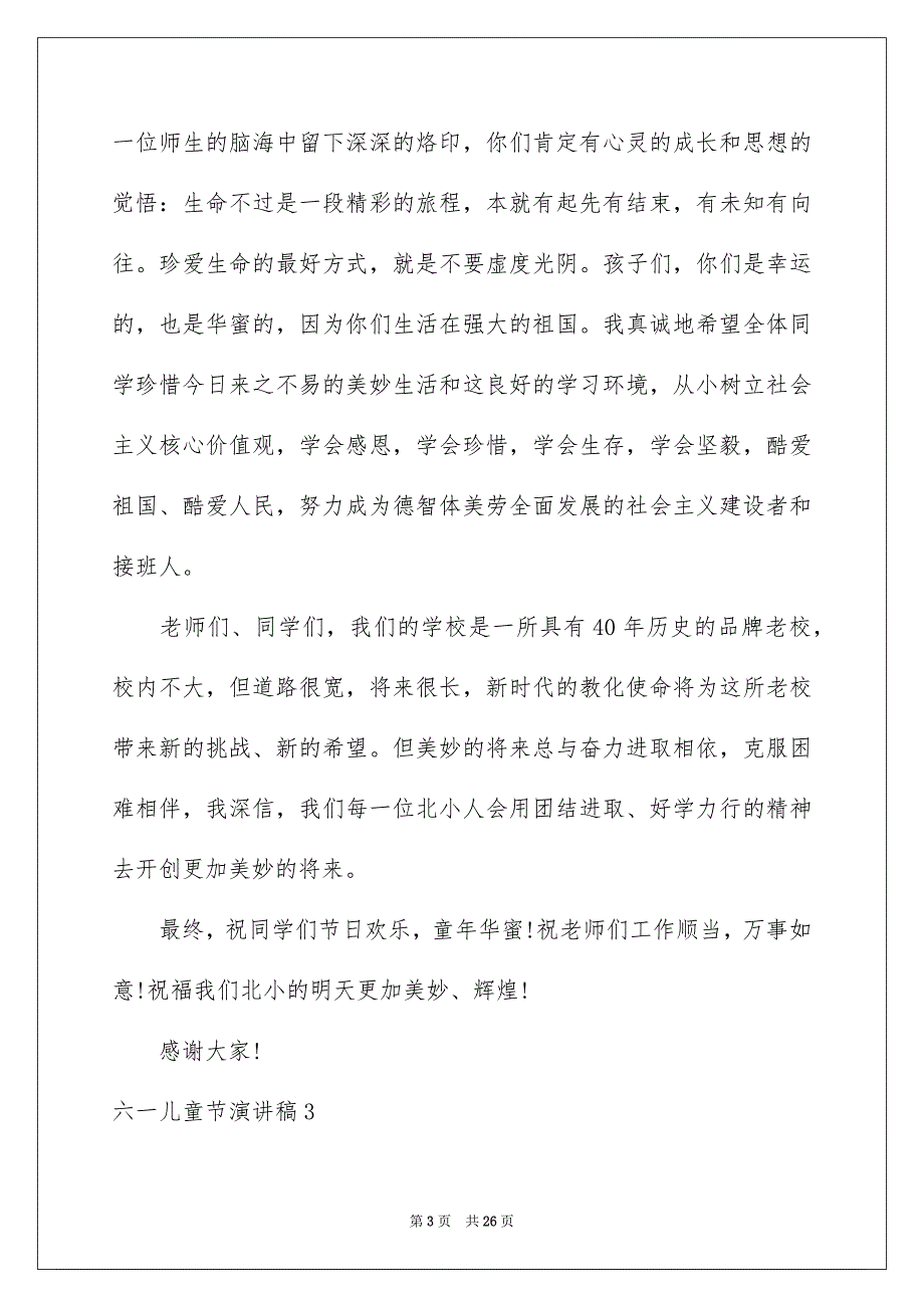 六一儿童节演讲稿通用15篇范文_第3页