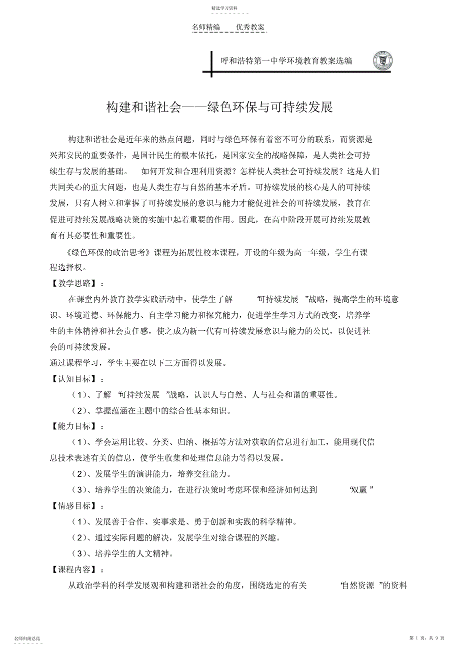 2022年呼和浩特第一中学环境教育教案选编_第1页