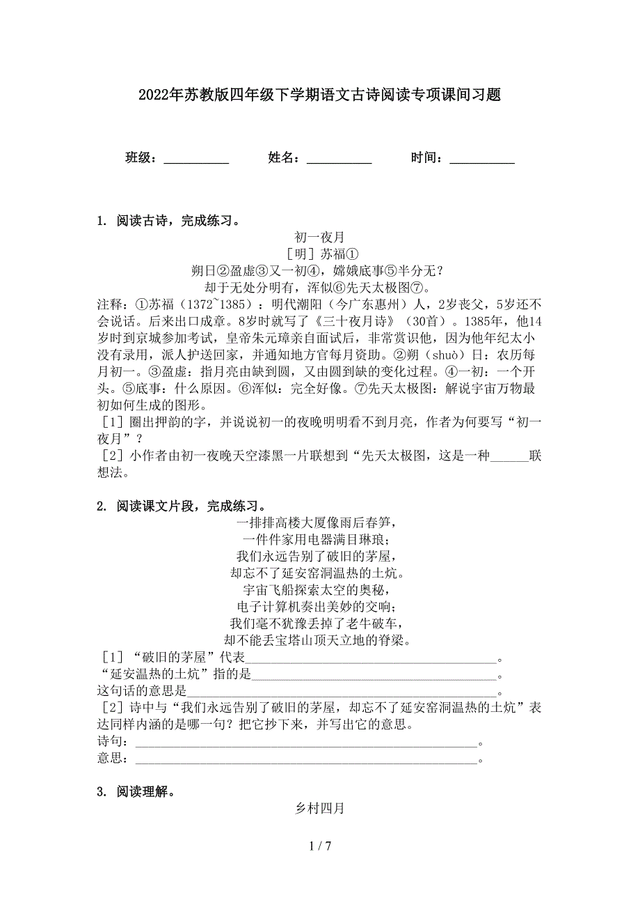 2022年苏教版四年级下学期语文古诗阅读专项课间习题_第1页