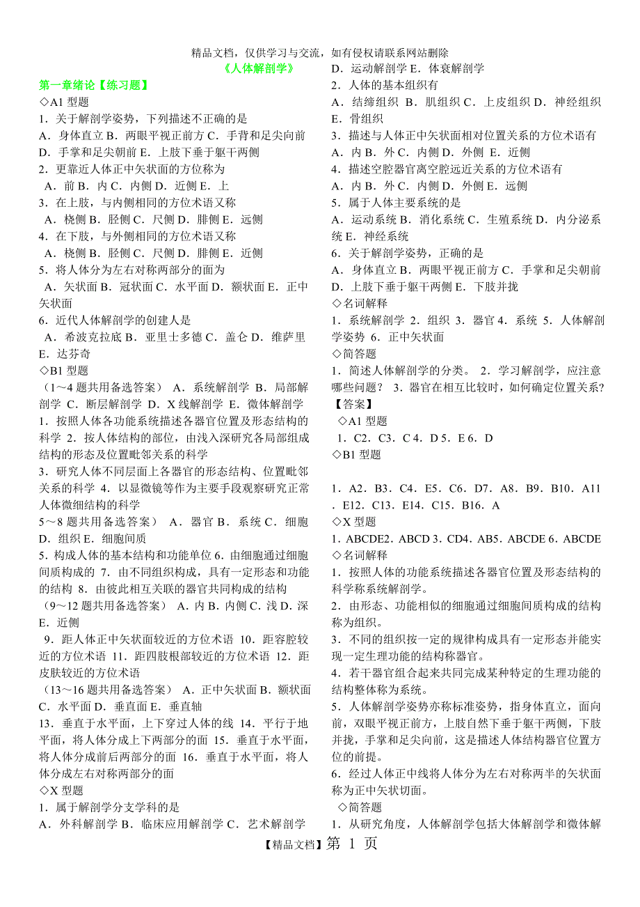系统解剖学章节练习题及答案完美版_第1页