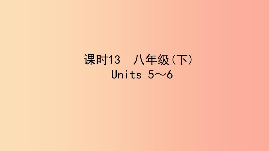 陕西省2019中考英语复习 知识梳理 课时13 八下 Units 5-6课件.ppt_第1页