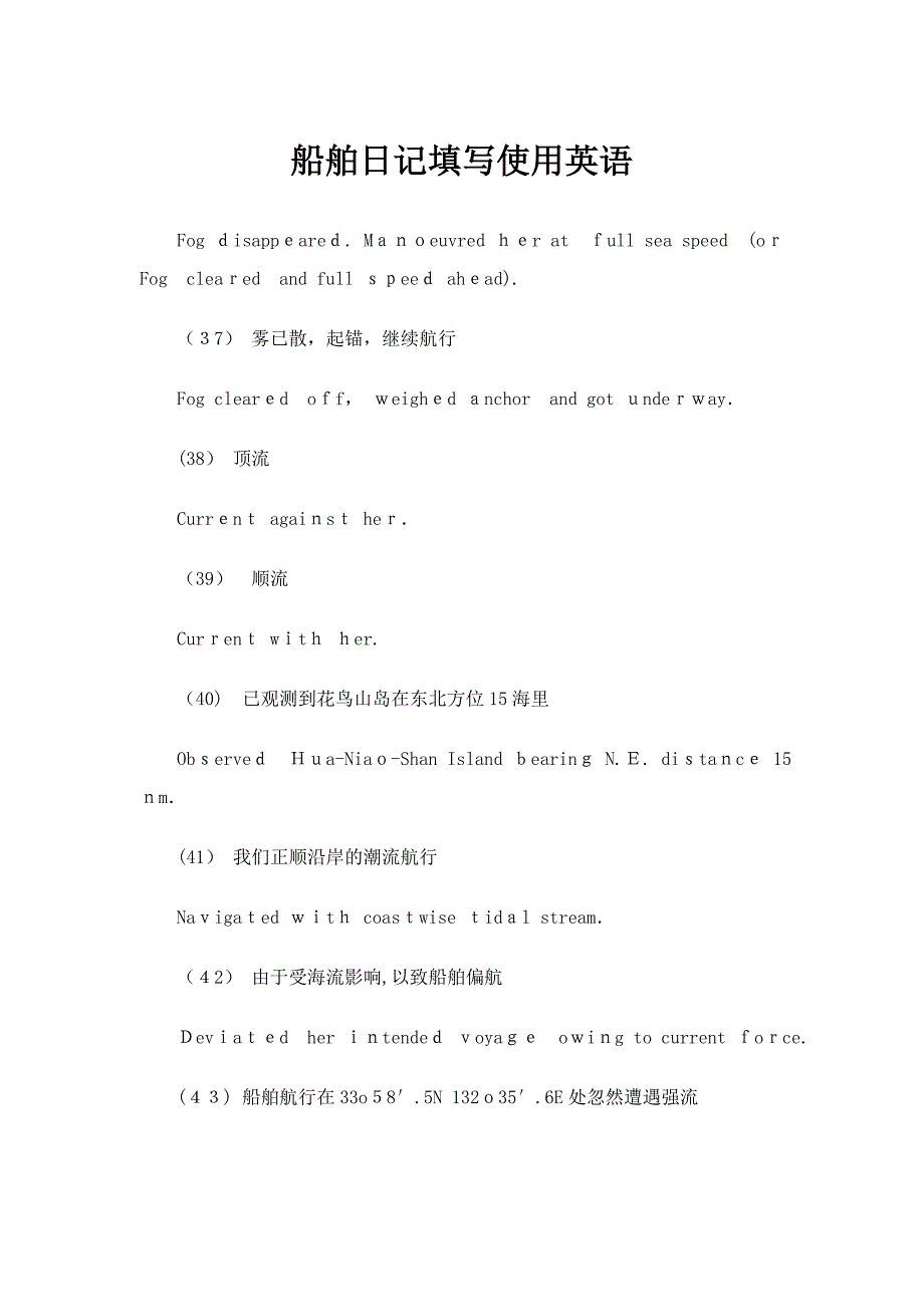 船舶日志英文填写二汇总_第1页