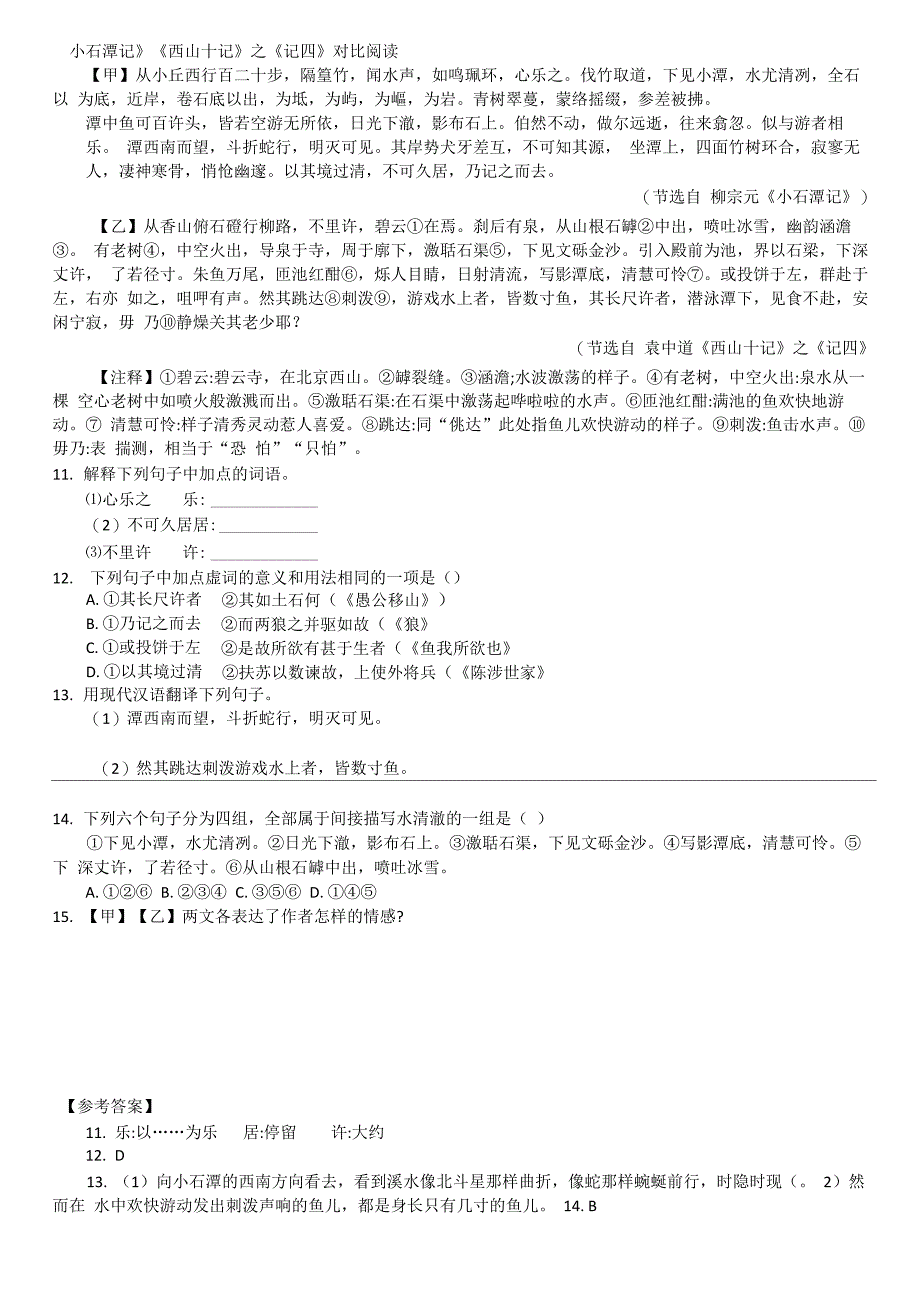 《小石潭记》《西山十记》_第1页