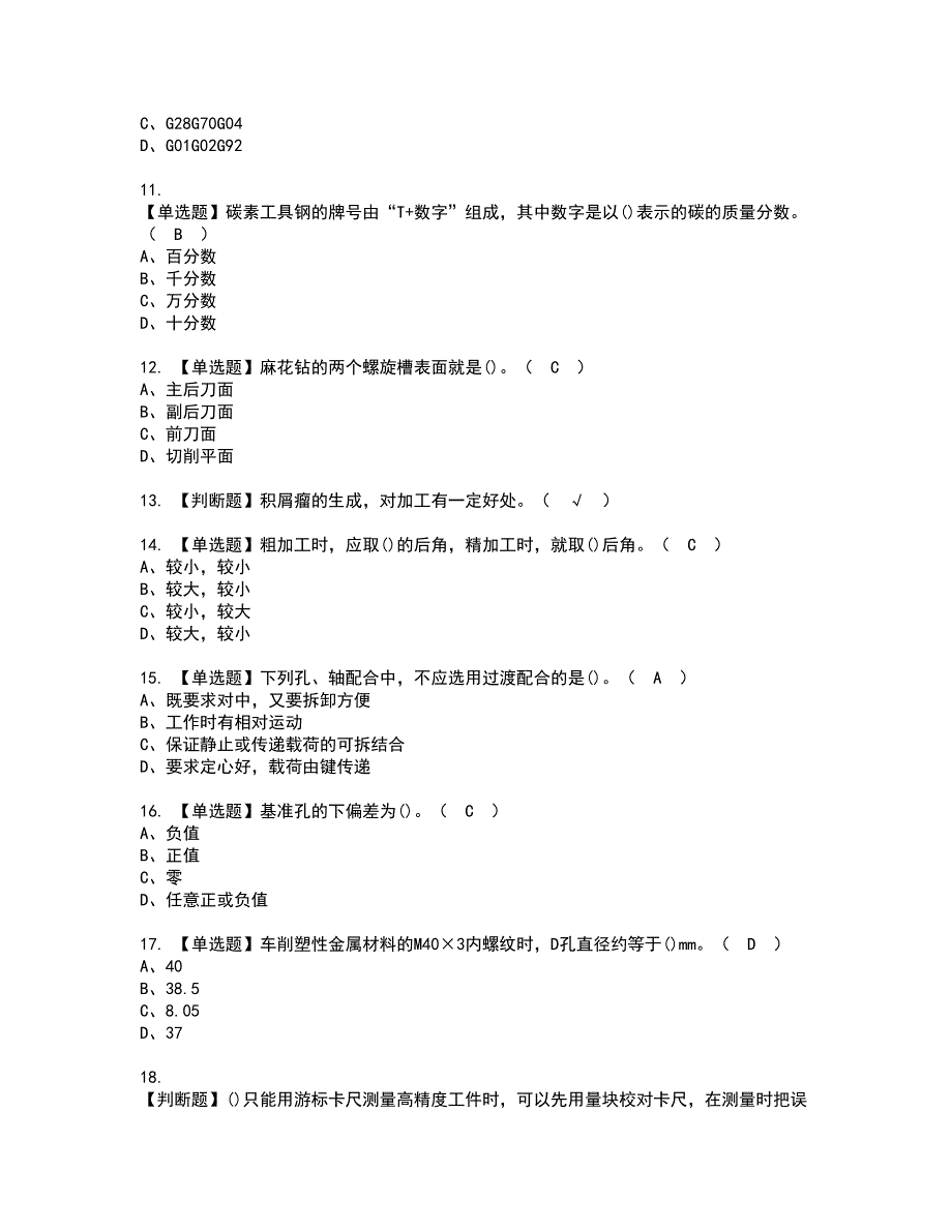 2022年车工（初级）资格证书考试及考试题库含答案套卷7_第2页