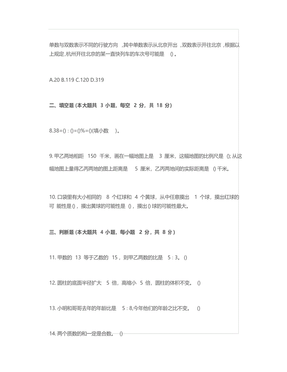 教师资格证小学数学专业知识试题卷_第4页