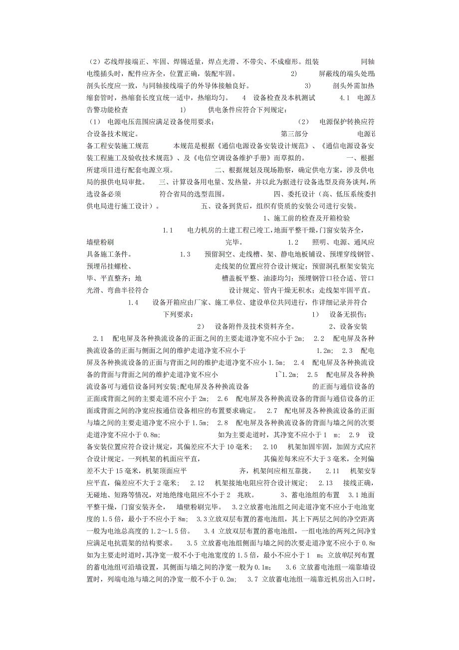 通信设备工程安装施工规范_第4页