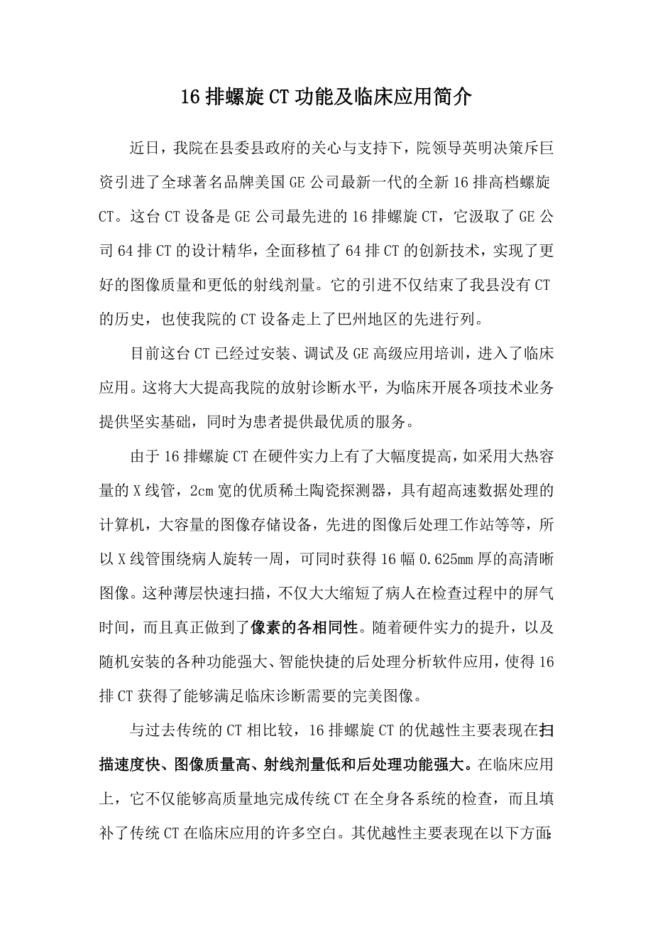 16排螺旋CT功能及临床应用简介.doc_第1页