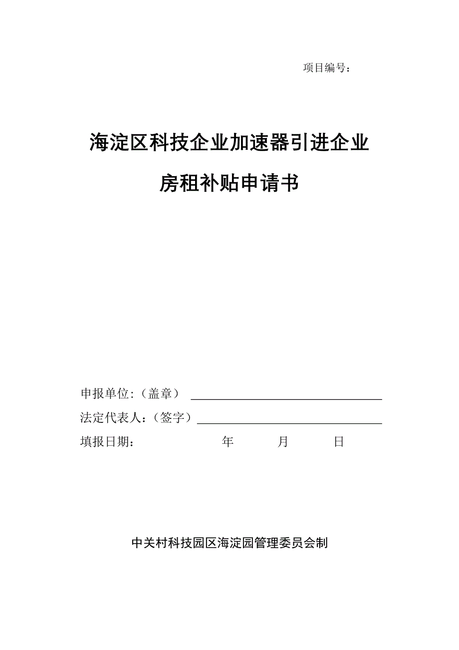 海淀区科技企业加速器引进企业房租补贴申请书.doc_第1页