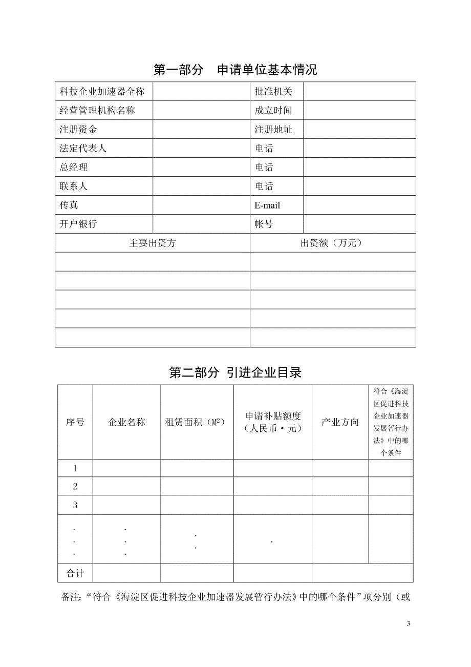 海淀区科技企业加速器引进企业房租补贴申请书.doc_第3页