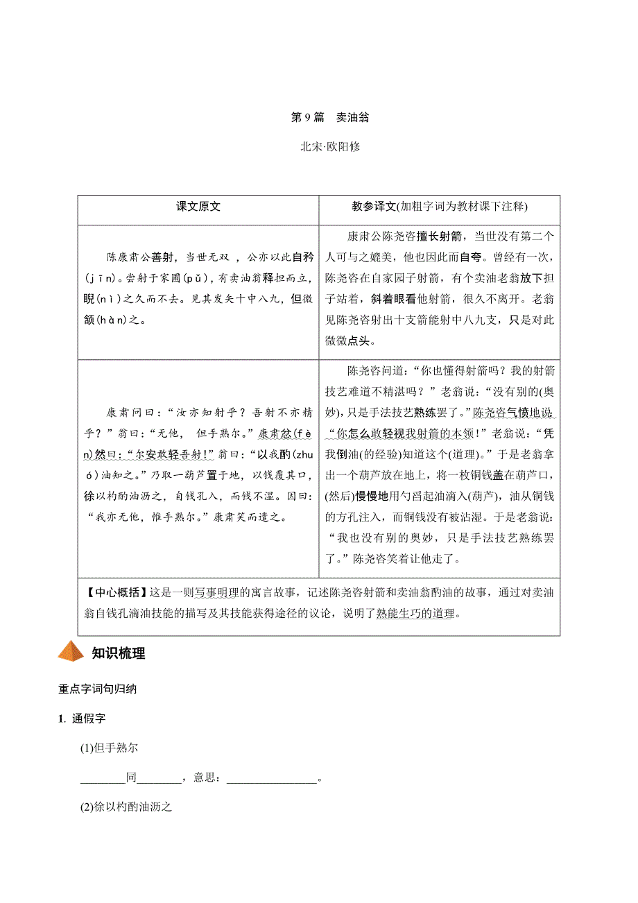 部编语文七年级(下)文言文知识点考点梳理训练附解析.docx_第3页