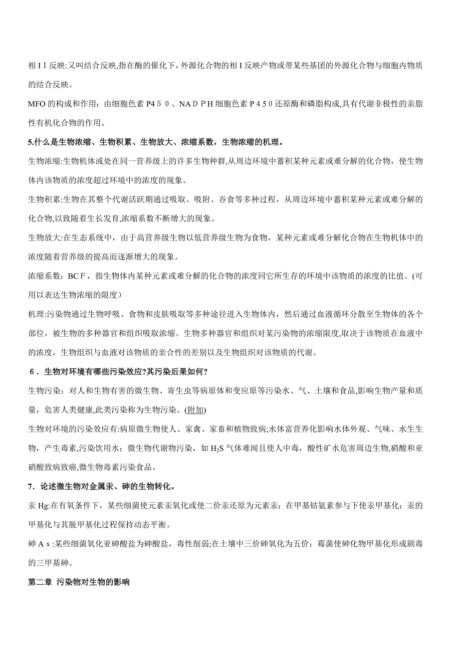 《环境生物学(孔繁翔)》-课后习题答案及复习重点_第2页