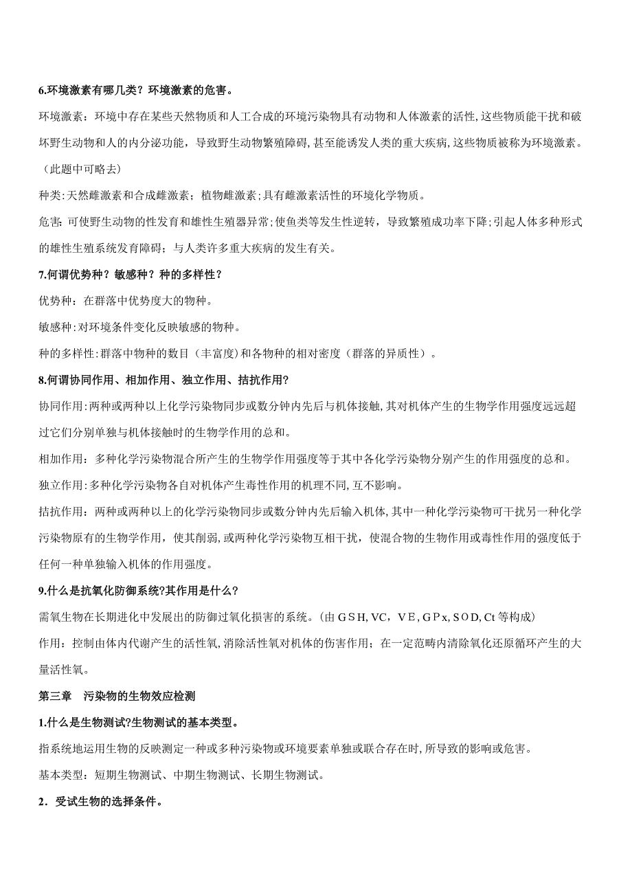 《环境生物学(孔繁翔)》-课后习题答案及复习重点_第4页