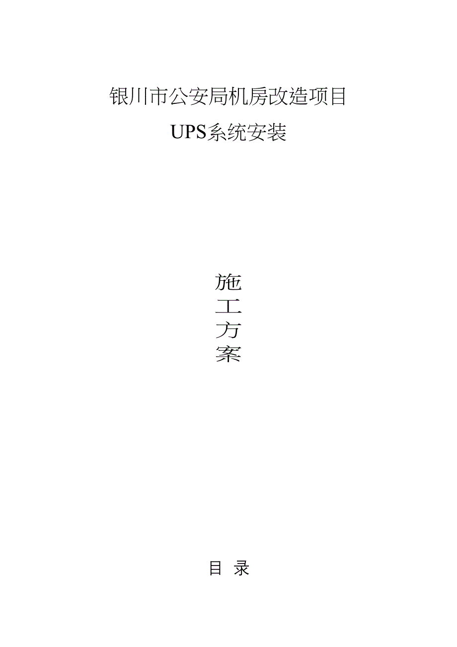 【整理版施工方案】机房UPS安装施工方案34440(DOC 12页)_第1页