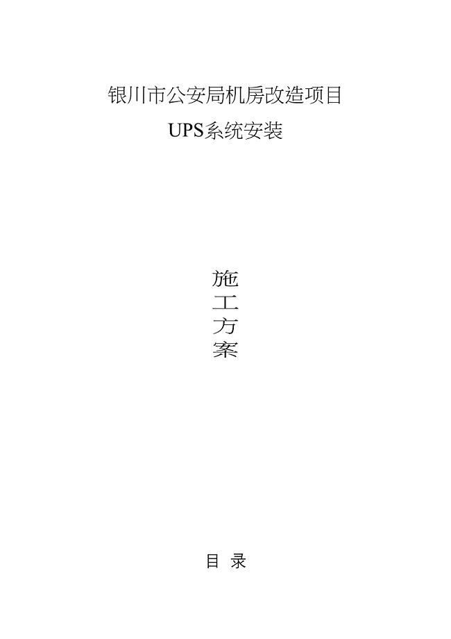 【整理版施工方案】机房UPS安装施工方案34440(DOC 12页)