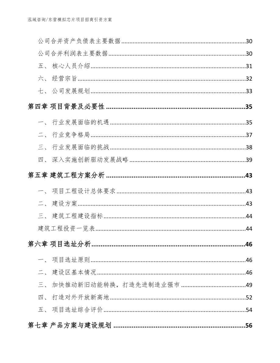 东营模拟芯片项目招商引资方案_第2页