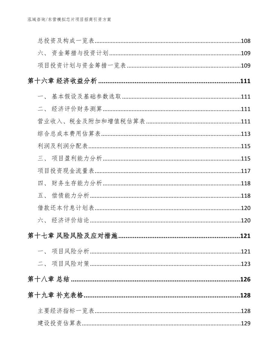 东营模拟芯片项目招商引资方案_第5页