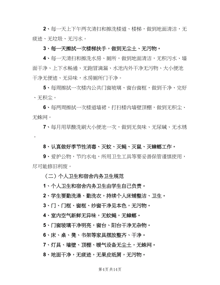 宿舍卫生管理制度标准版本（6篇）_第4页