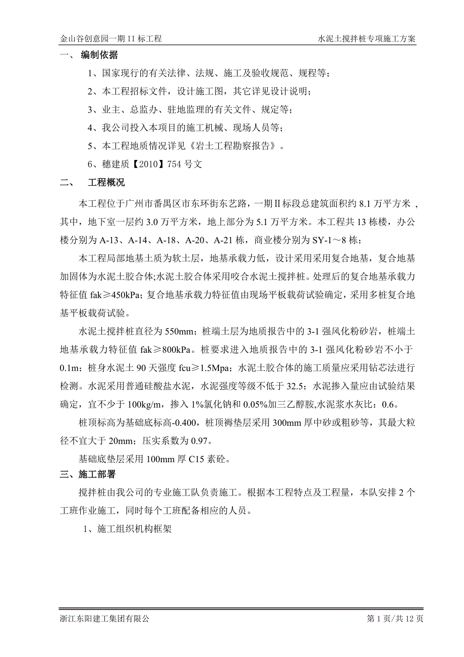 水泥土搅拌桩施工方案.doc_第1页