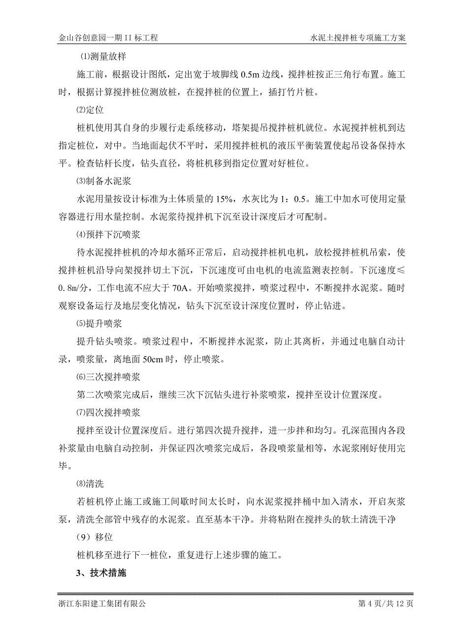 水泥土搅拌桩施工方案.doc_第4页