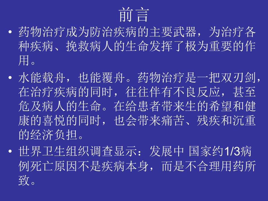 医学专题：不合理用药分析-文档资料_第1页