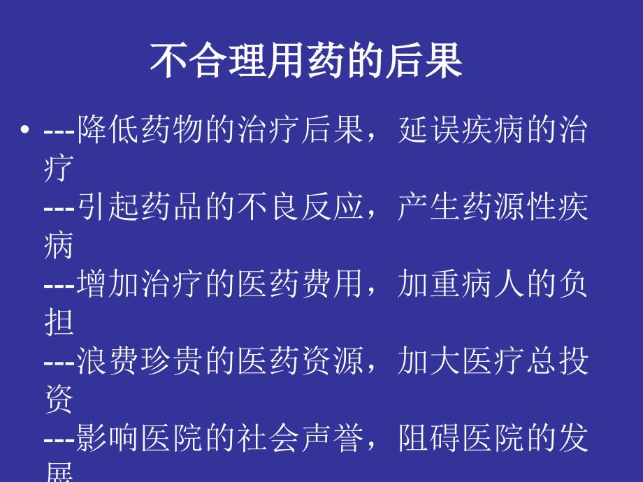 医学专题：不合理用药分析-文档资料_第2页