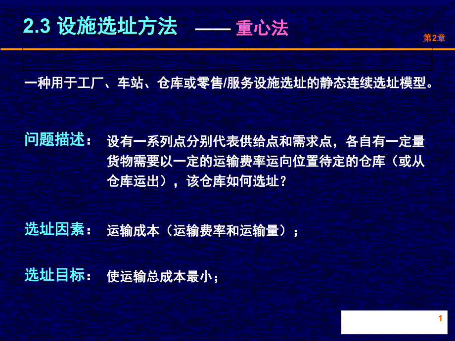重心法选址通用课件_第1页