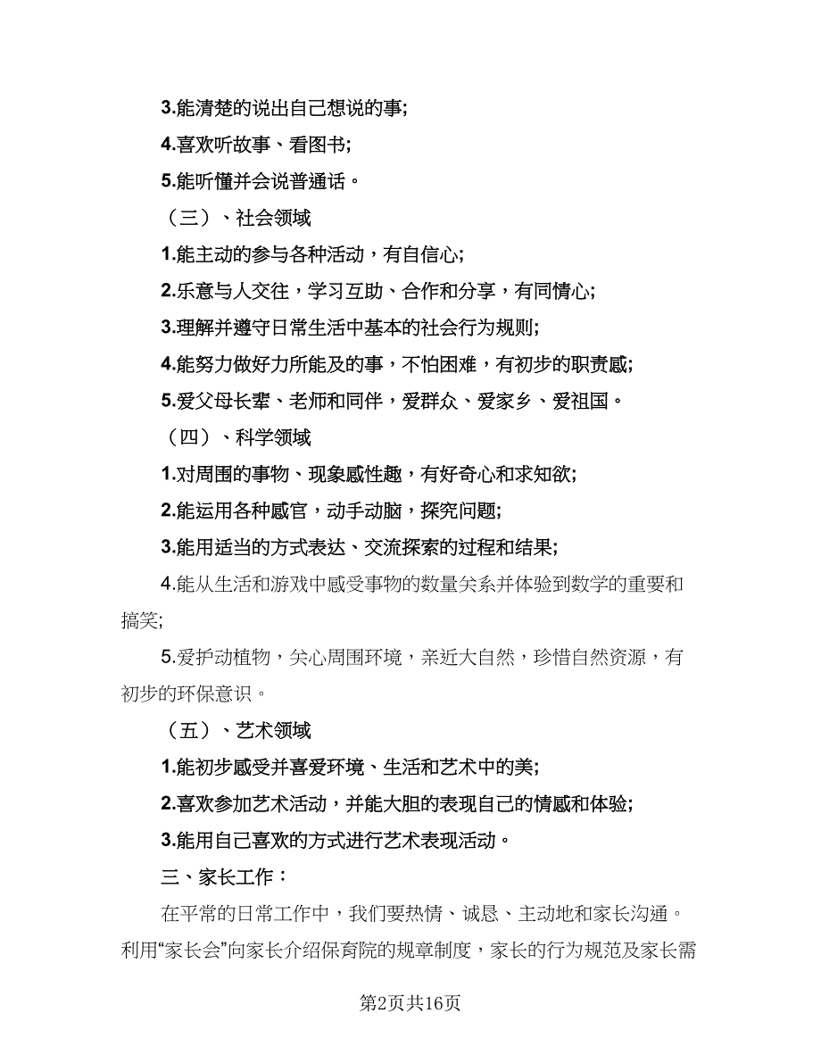 2023幼儿园小班下学期班务计划标准范文（4篇）_第2页