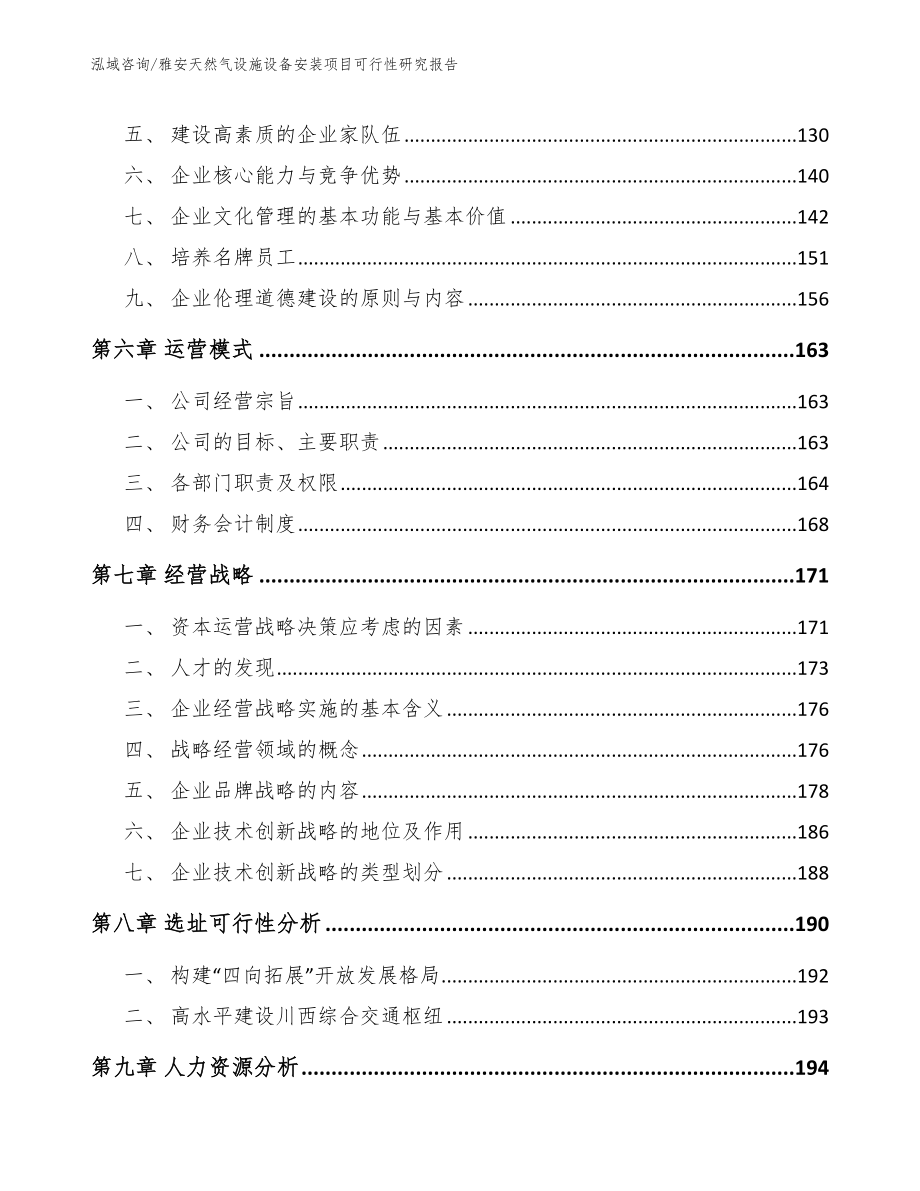 雅安天然气设施设备安装项目可行性研究报告_模板_第4页