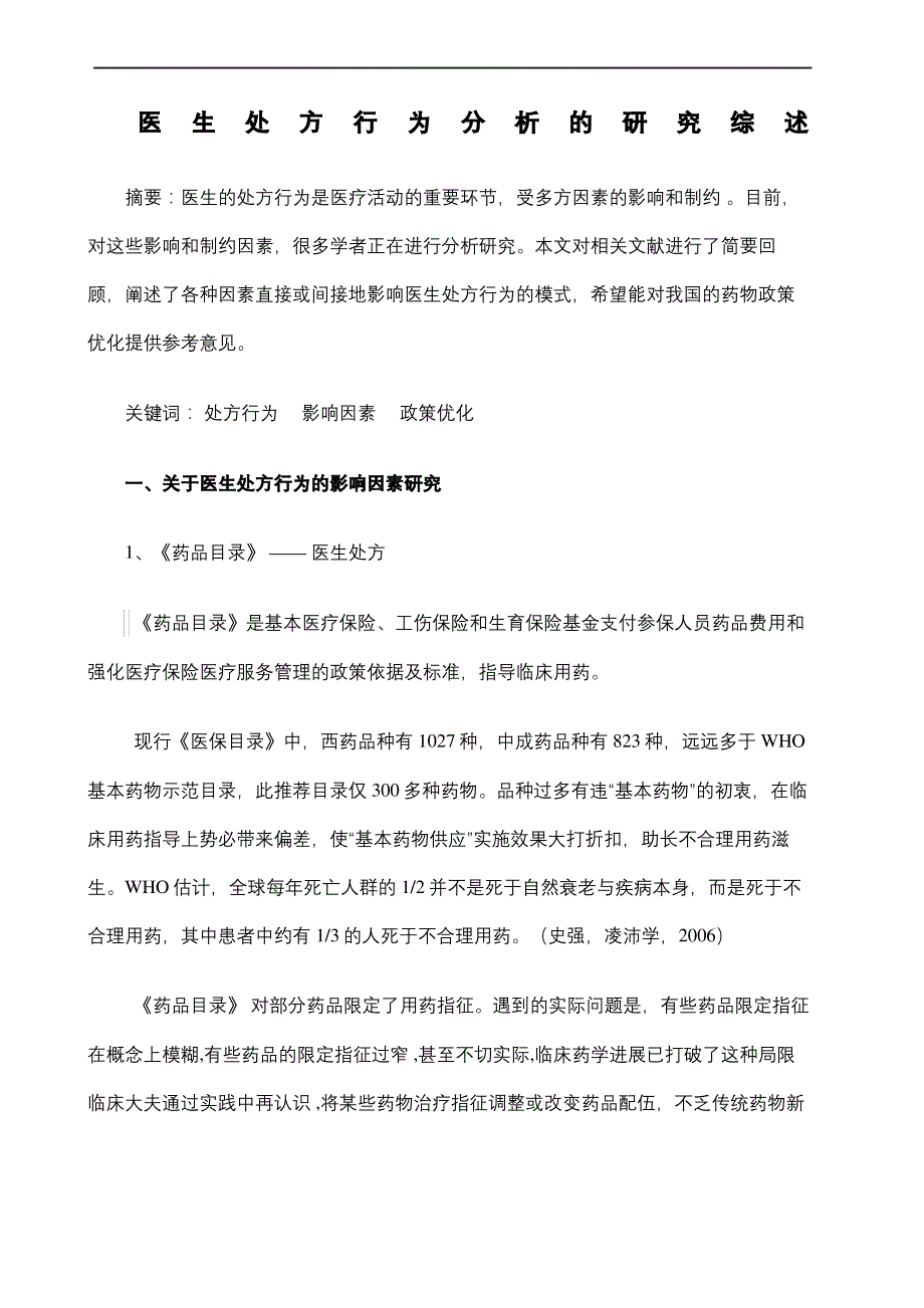 医生处方行为分析的研究综述_第2页