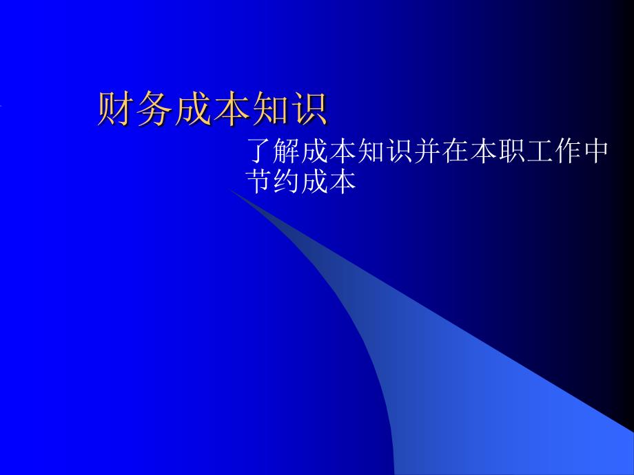 财务成本知识PPT课件_第1页