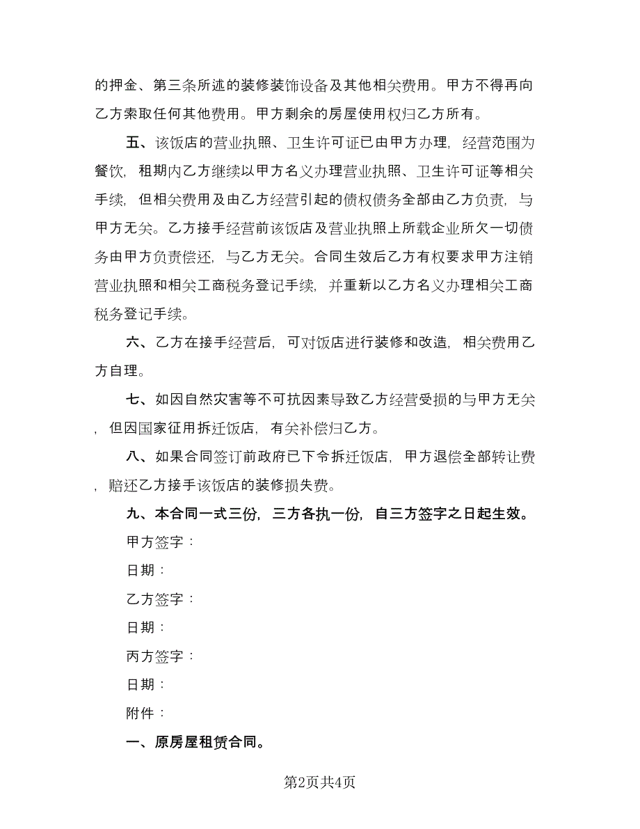 小饭店转让协议书（二篇）.doc_第2页