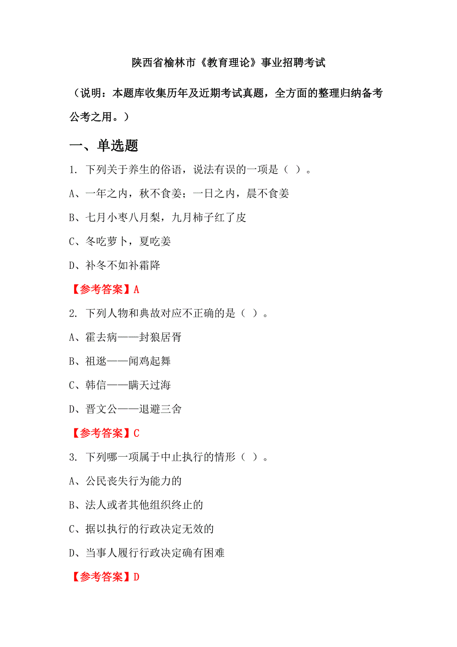 陕西省榆林市《教育理论》事业招聘考试_第1页