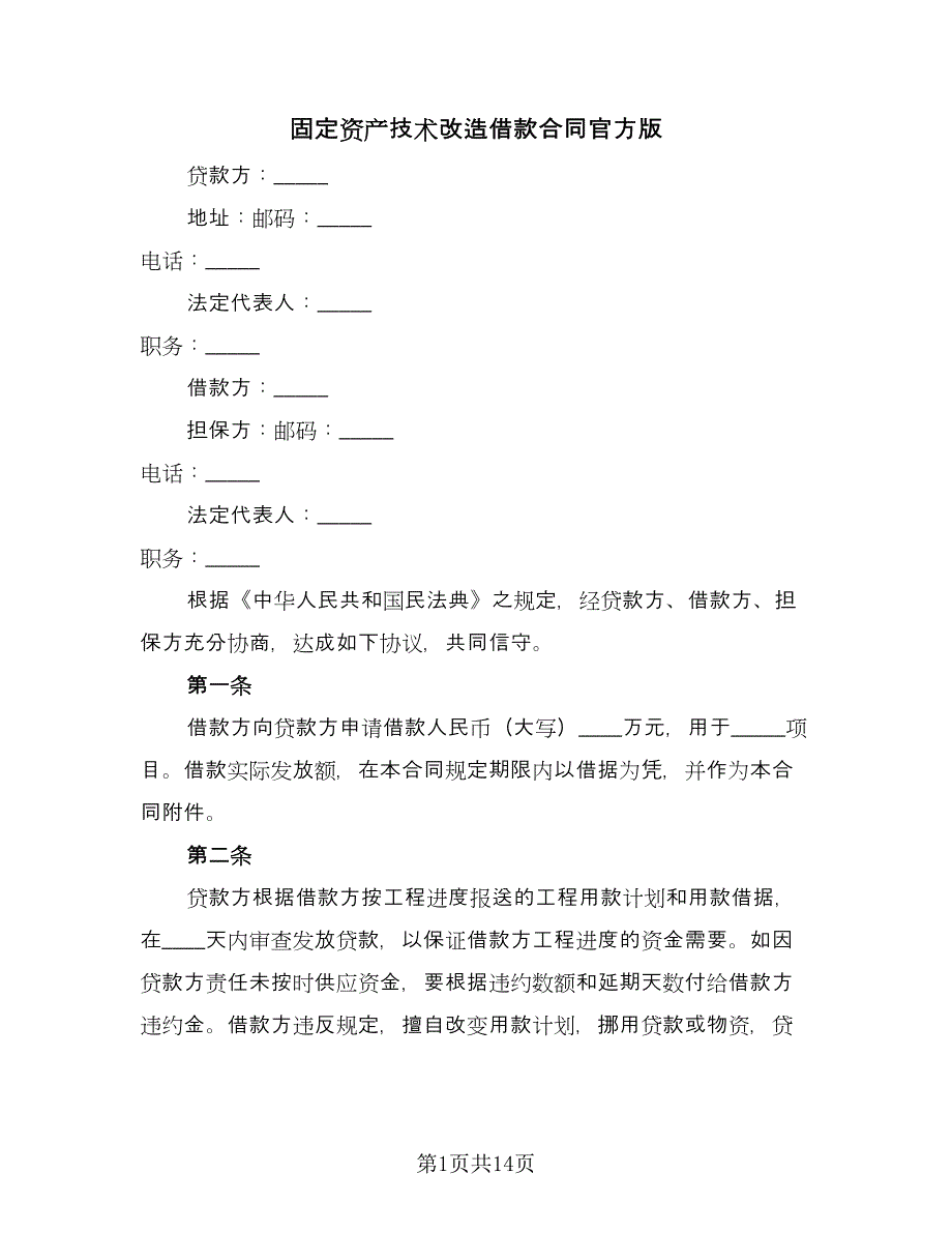 固定资产技术改造借款合同官方版（7篇）_第1页