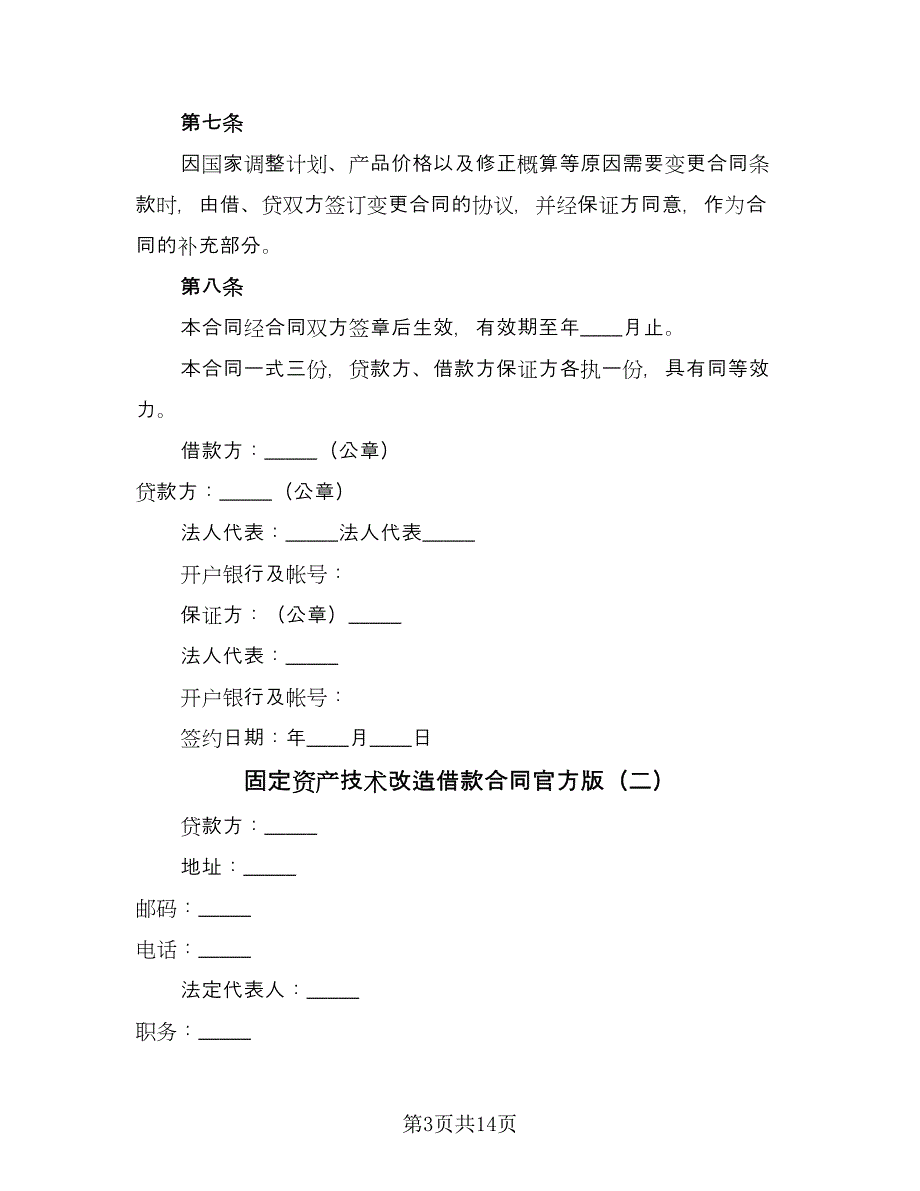 固定资产技术改造借款合同官方版（7篇）_第3页