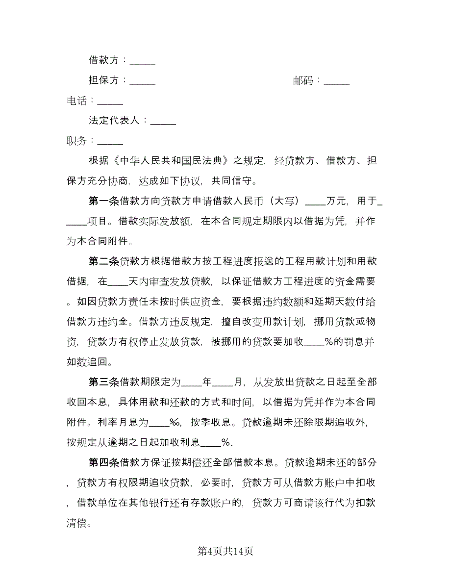 固定资产技术改造借款合同官方版（7篇）_第4页