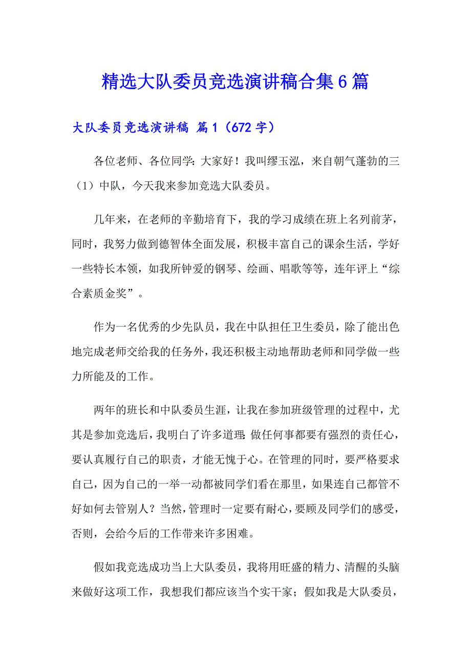 精选大队委员竞选演讲稿合集6篇_第1页