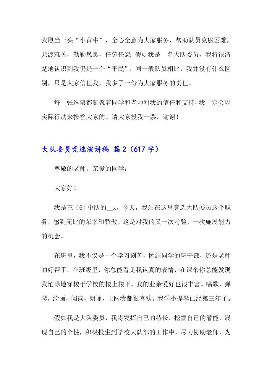 精选大队委员竞选演讲稿合集6篇_第2页