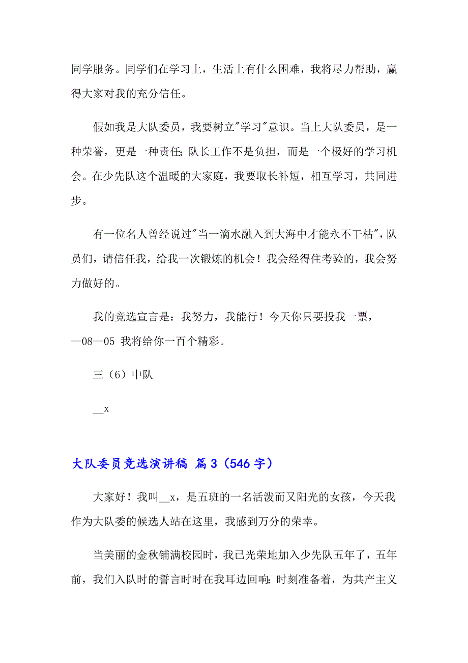 精选大队委员竞选演讲稿合集6篇_第3页