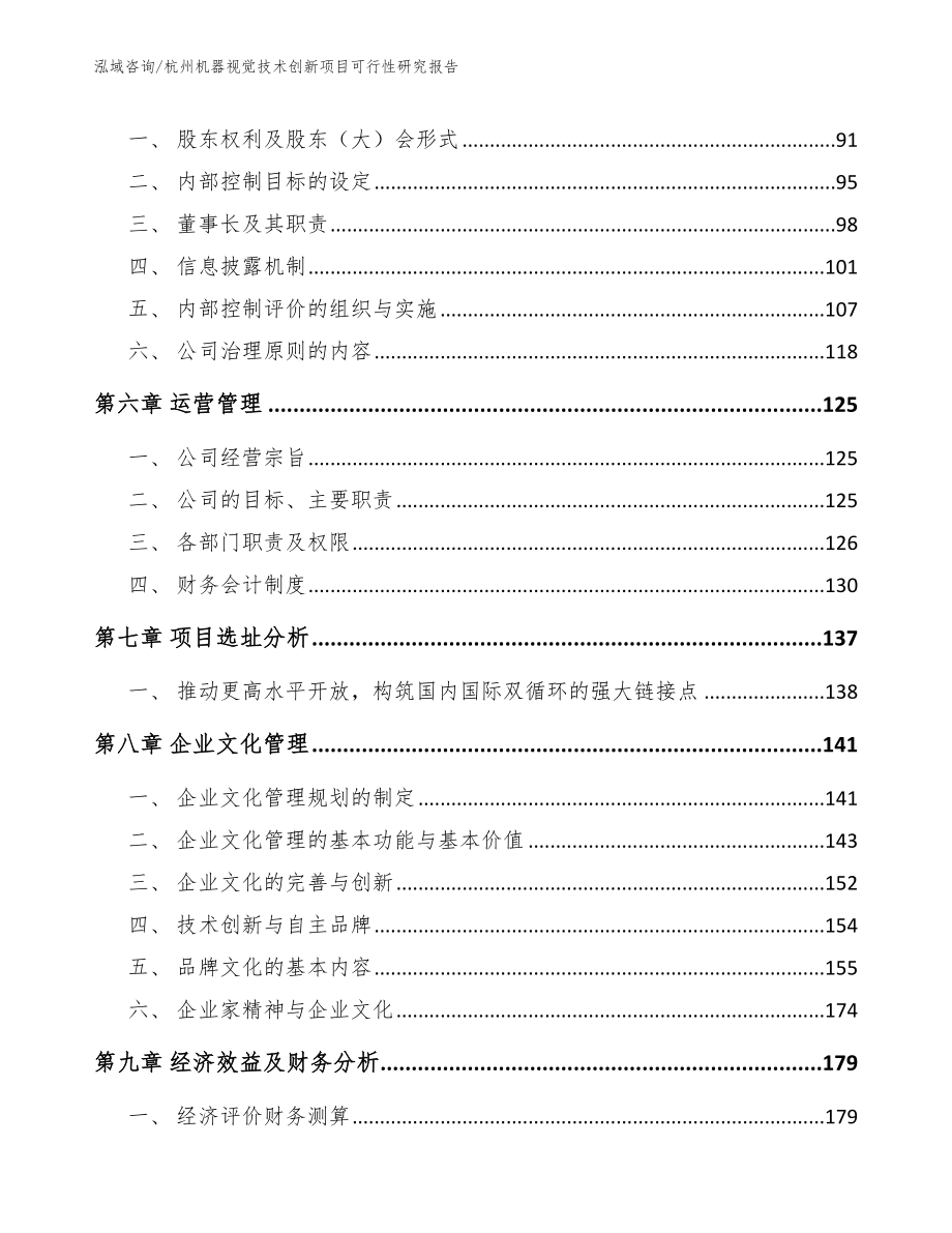杭州机器视觉技术创新项目可行性研究报告_模板_第3页