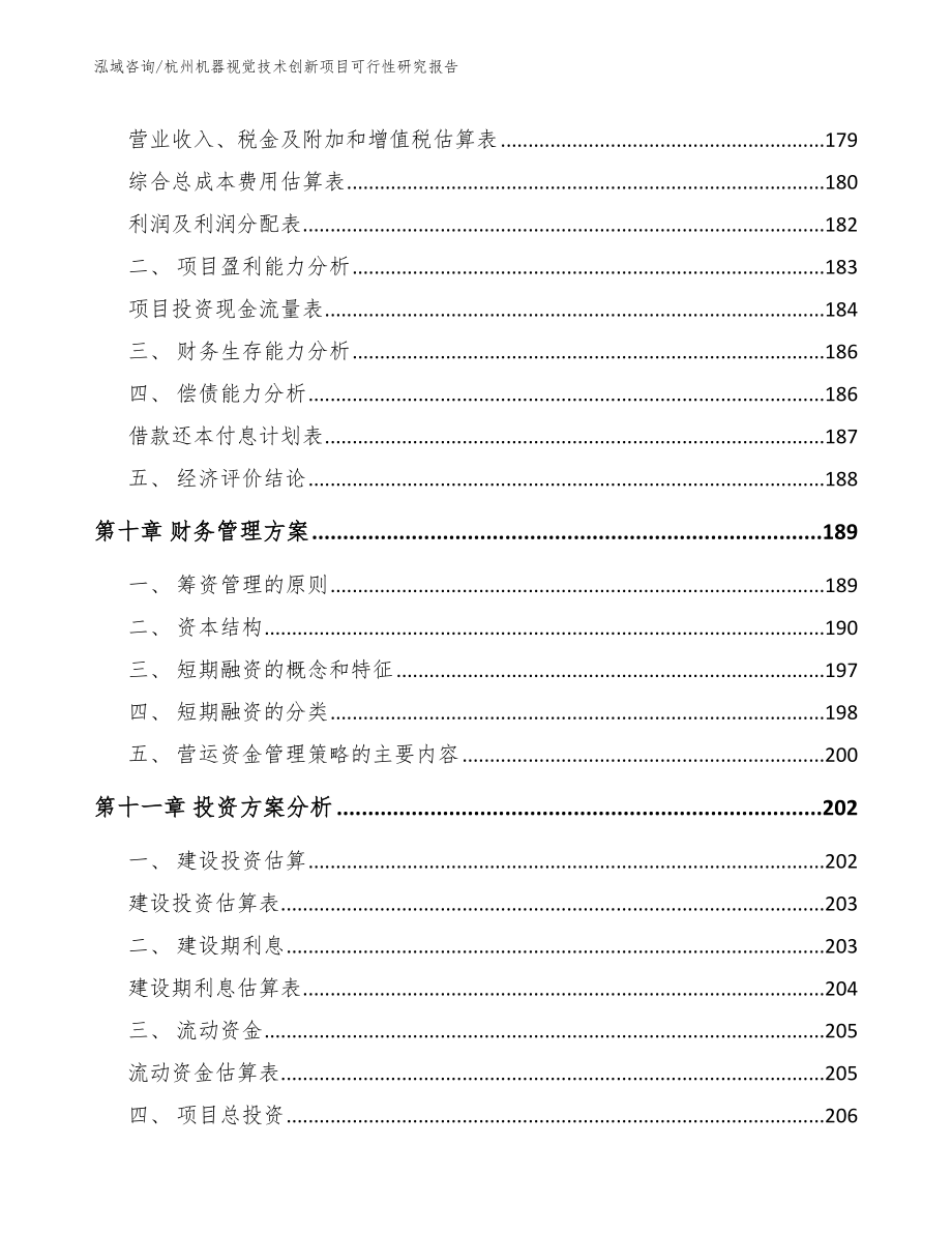 杭州机器视觉技术创新项目可行性研究报告_模板_第4页