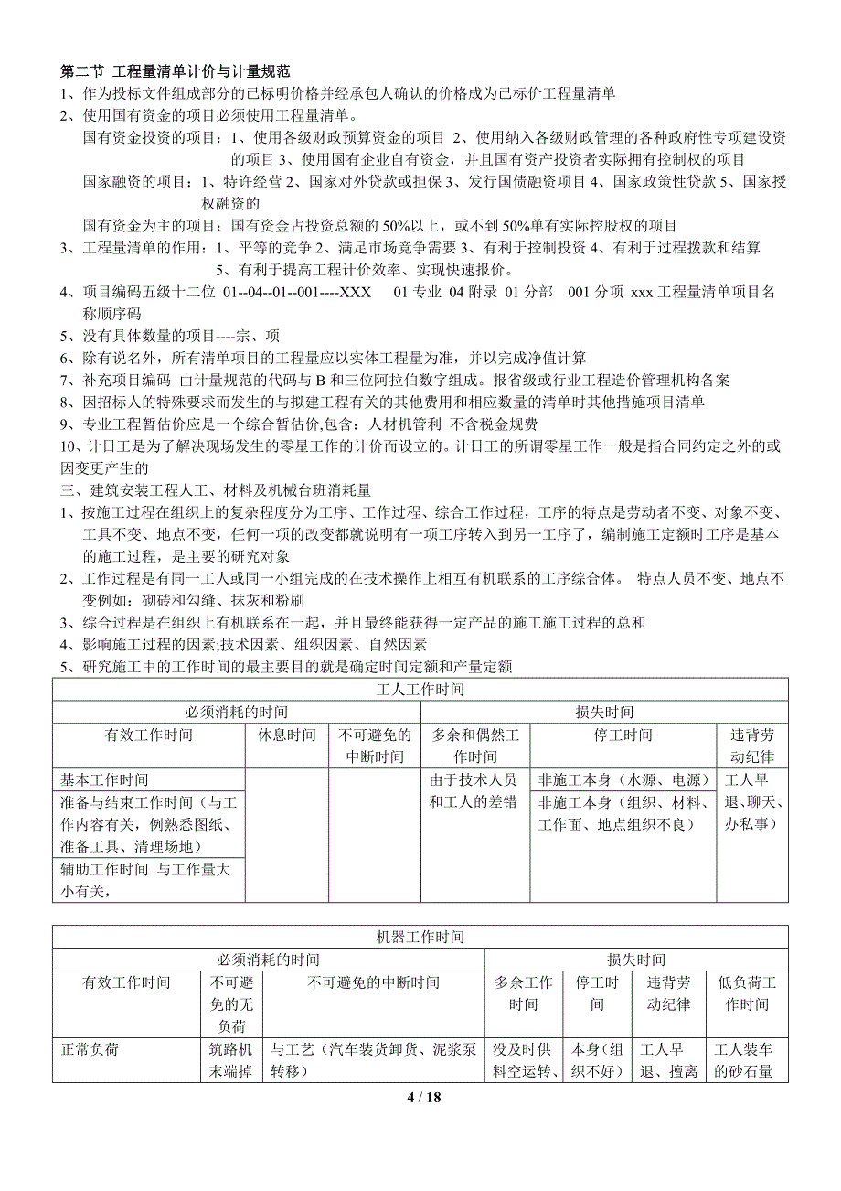 2017造价知识点总结-建设工程计价_第4页