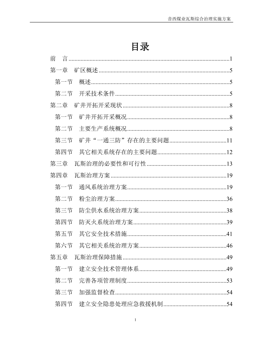 煤矿瓦斯治理方案.doc_第1页