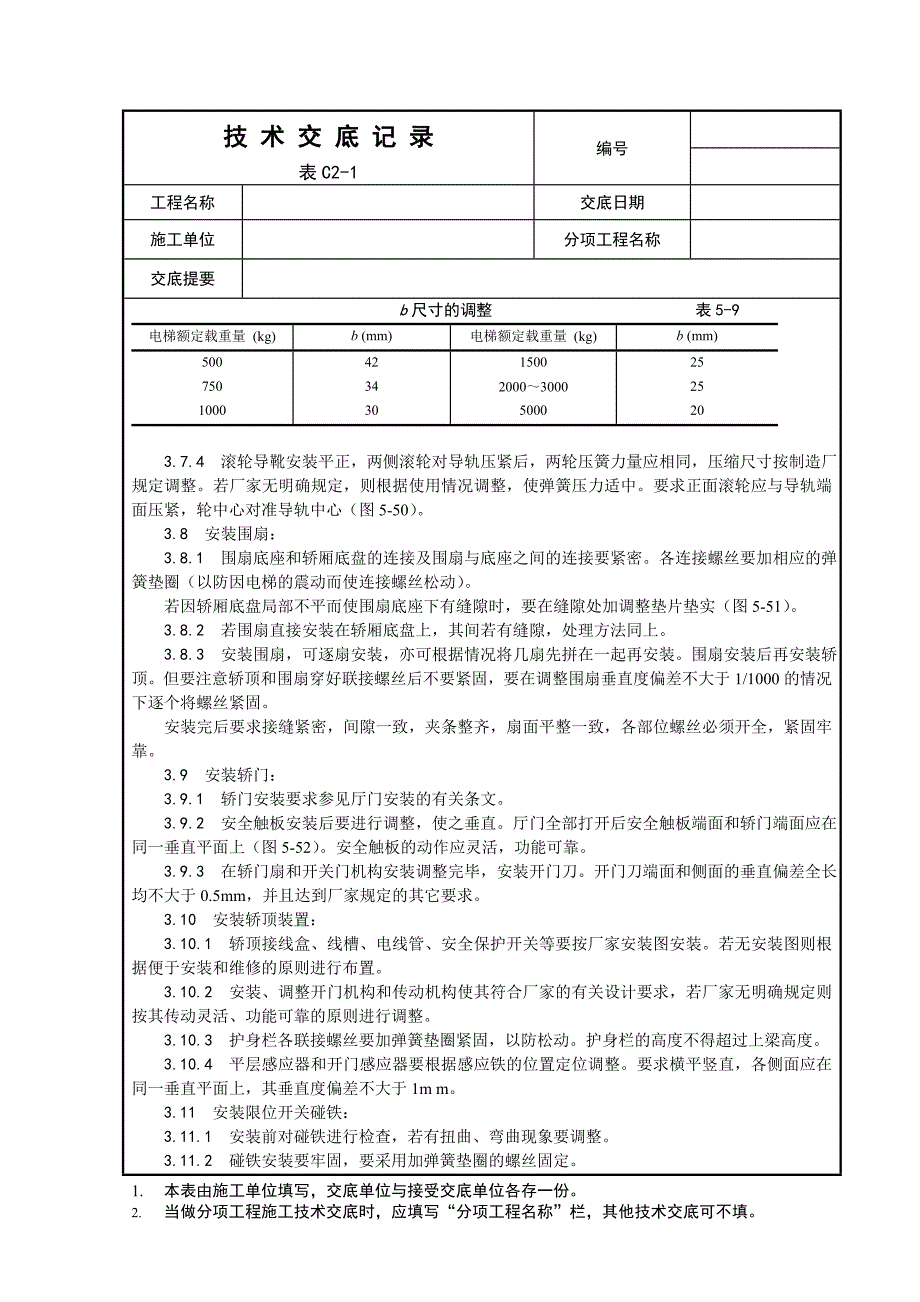 004_轿厢安装工艺.doc_第3页